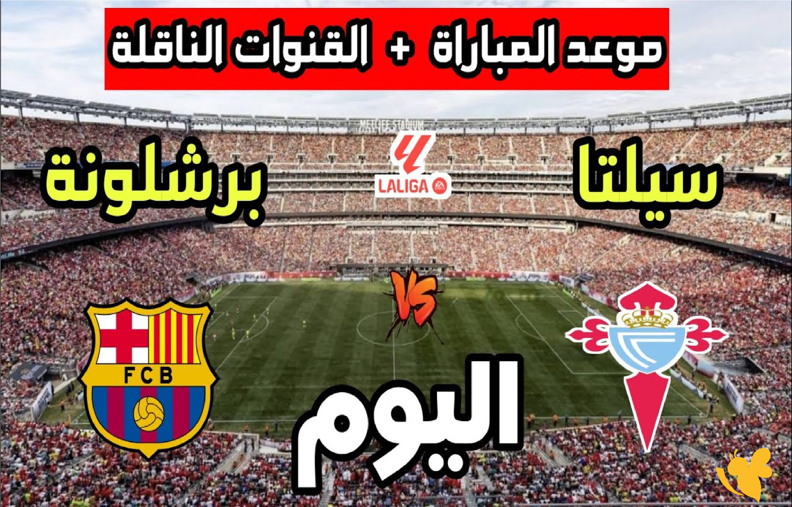 الليلة.. بث مباشر لمباراة برشلونة وسيلتا فيغو في الدوري الإسباني تابعها&nbsp;بجودة فائقة