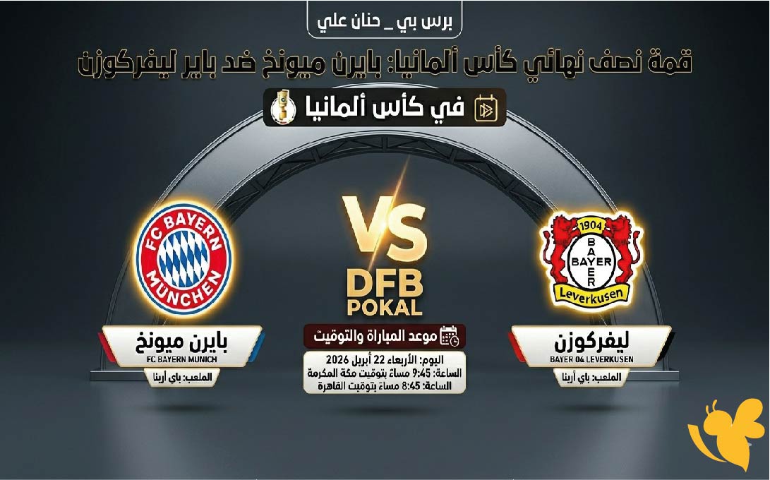 بايرن ميونخ ضد ليفركوزن .. موعد المباراة والقنوات الناقلة في كأس ألمانيا