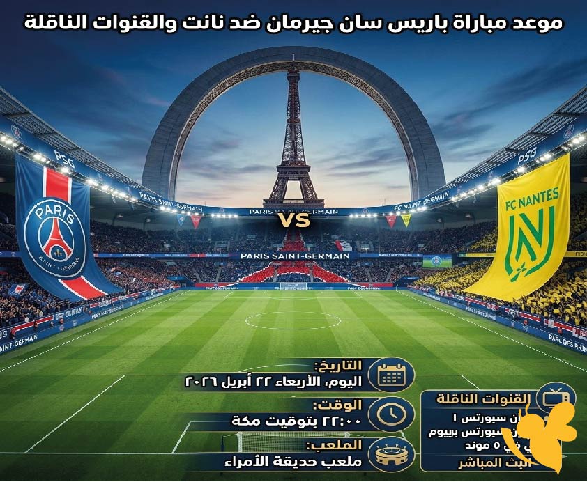 موعد مباراة باريس سان جيرمان ضد نانت والقنوات الناقلة وتصريحات لويس إنريكي