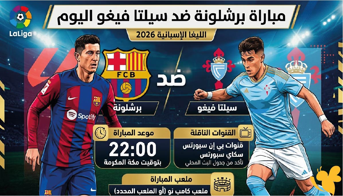 القنوات الناقلة وموعد مباراة برشلونة ضد سيلتا فيغو اليوم في الليغا الإسبانية 2026