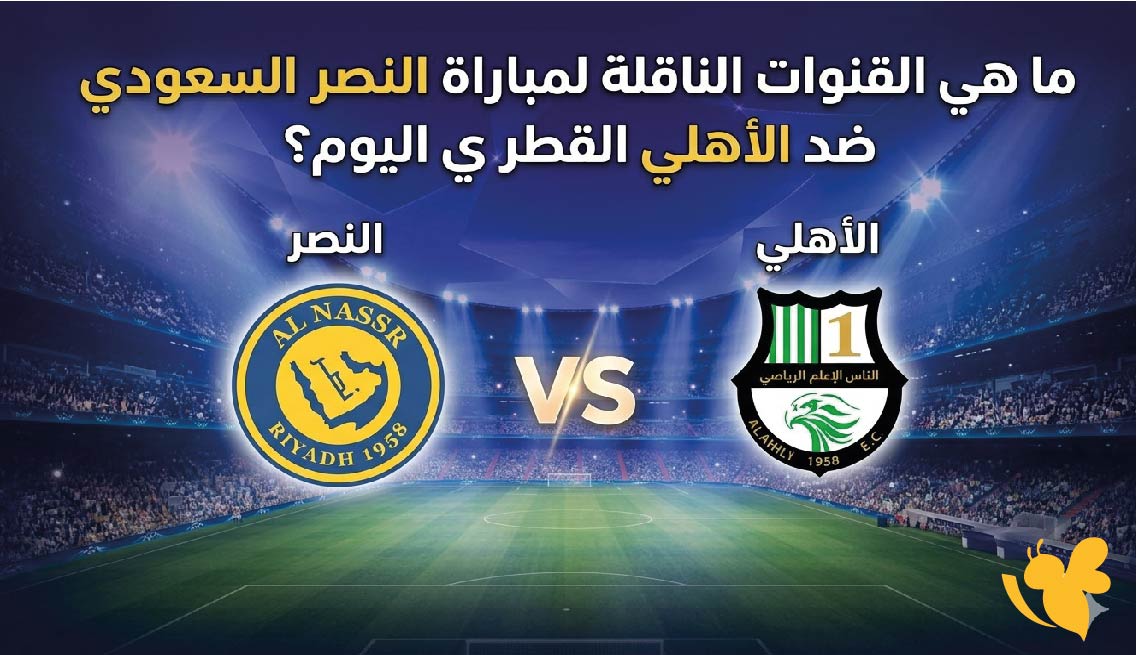 ماهي القنوات الناقلة لمباراة النصر السعودي ضد الأهلي القطري اليوم ؟