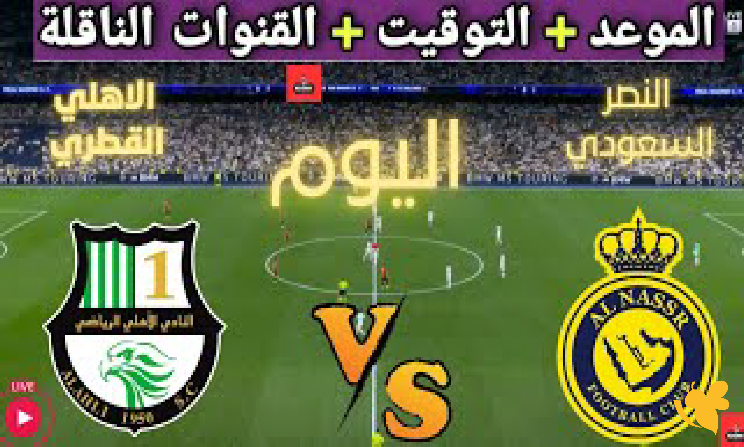 موقع يلا لايف بث مباشر لمباراة النصر السعودي ضد الأهلي القطري اليوم 2026