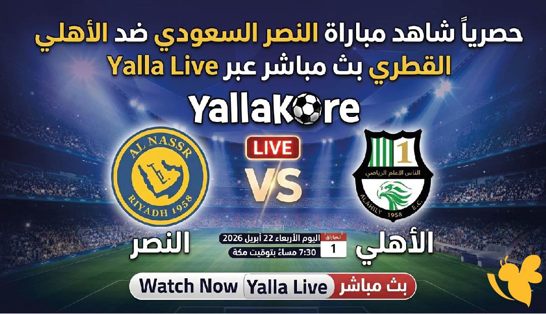 &nbsp;بث مباشر: بدقة HD&nbsp;مباراة النصر السعودي ضد الأهلي القطري اليوم&nbsp;2026