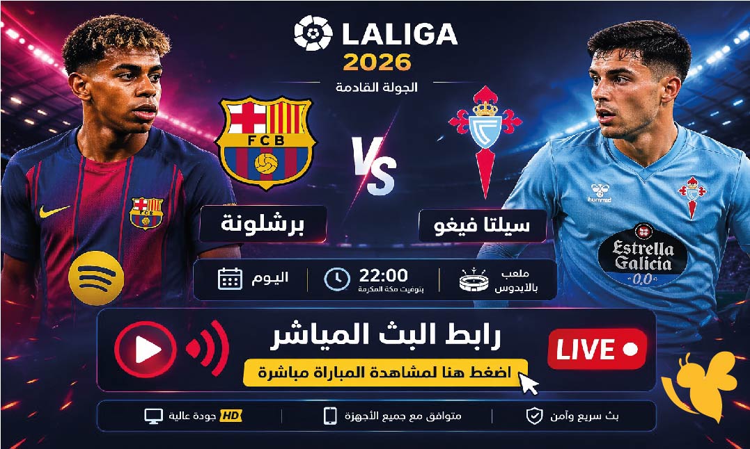 الليغا تشتعل.. بث مباشر لمباراة برشلونة ضد سيلتا فيغو اليوم شاهدها بدون تقطيع
