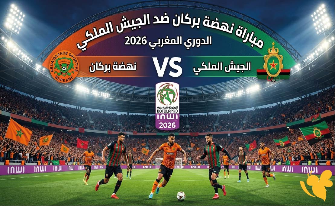 موعد مباراة نهضة بركان ضد الجيش الملكي في الدوري المغربي 2026 والقنوات الناقلة