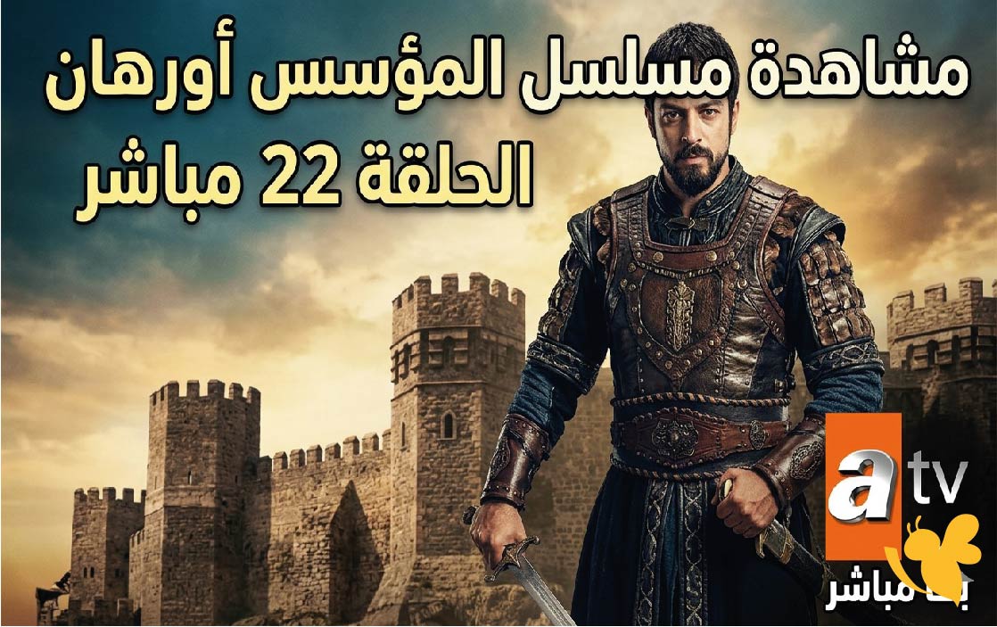 مشاهدة مسلسل المؤسس أورهان الحلقة 22 مباشر على القناة التركية ATV