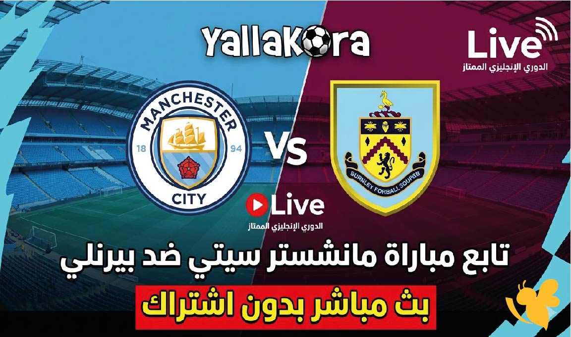 Yalla Kora تابع مباراة مانشستر سيتي ضد بيرنلي بث مباشر بدون اشتراك&nbsp;