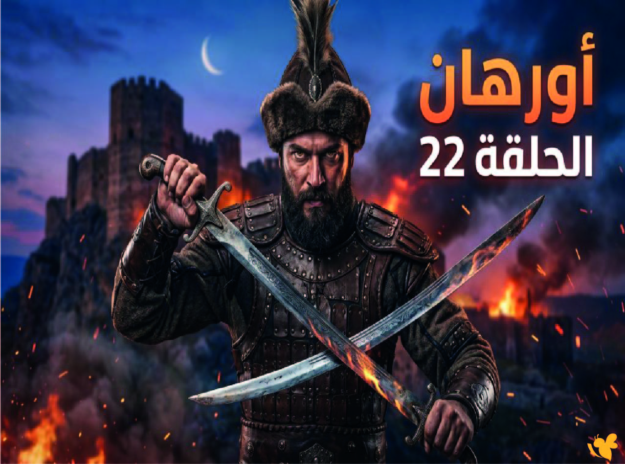 اليوم موعد عرض مسلسل أورهان .. بعد تأجيلها شاهد قنوات العرض للحلقة 22