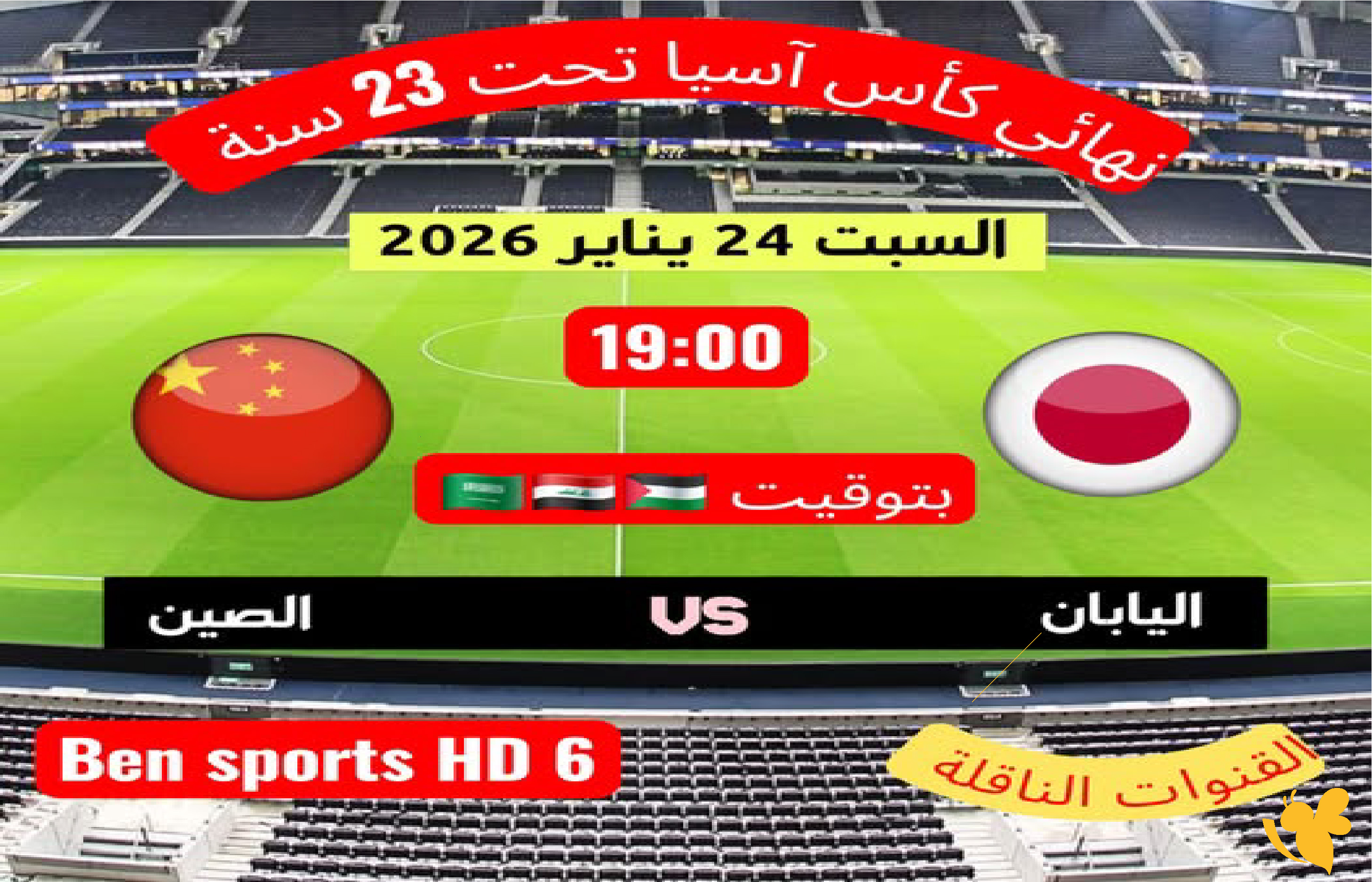 موعد مباراة اليابان والصين في نهائي كأس آسيا تحت 23 سنة والقنوات الناقلة