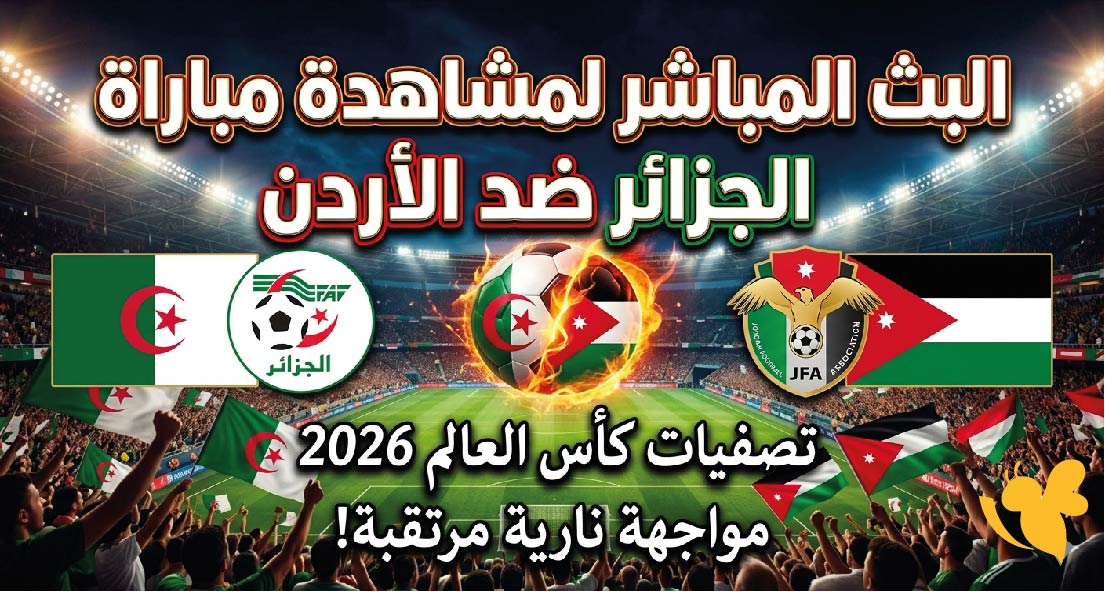 ترقبوا البث المباشر لمشاهدة&nbsp;مباراة الجزائر ضد&nbsp;الأردن في كأس العالم 2026&nbsp;