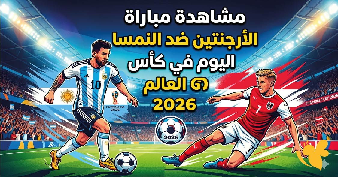 مشاهدة مباراة الأرجنتين ضد النمسا اليوم في كأس العالم 2026 بث مباشر مشاهدة مباراة الأرجنتين ضد النمسا اليوم في كأس العالم 2026 بث مباشر
