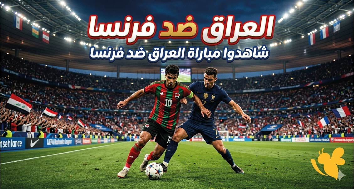 &nbsp;العراق ضد فرنسا : شاهدوا مباراة&nbsp;العراق ضد فرنسا اليوم بث مباشر بجودة عالية&nbsp;