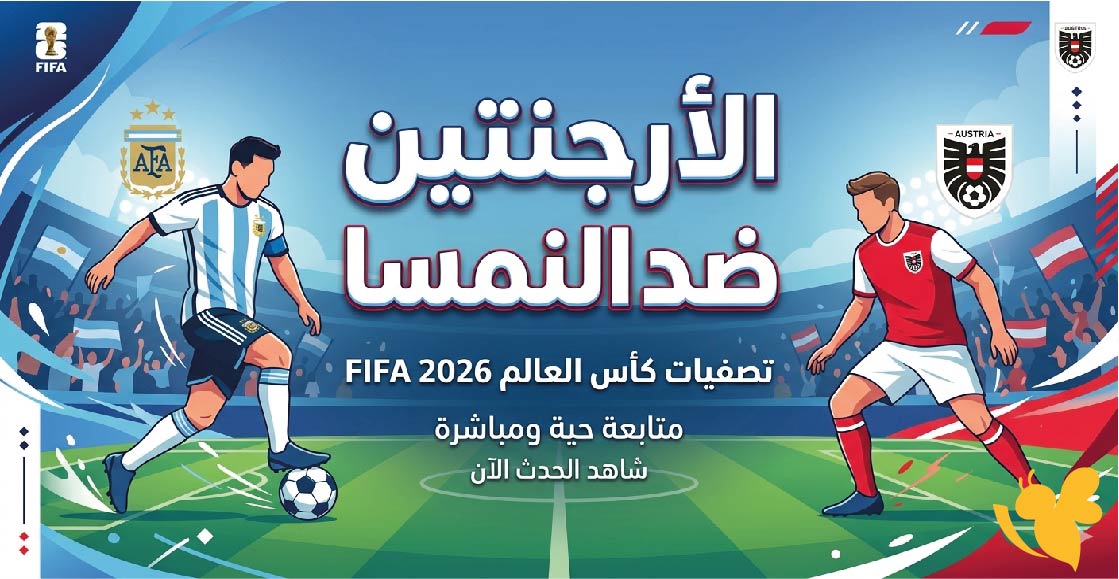 &nbsp;LIVE متابعة مباراة الأرجنتين ضد النمسا اليوم بث مباشر ضمن كأس العالم 2026