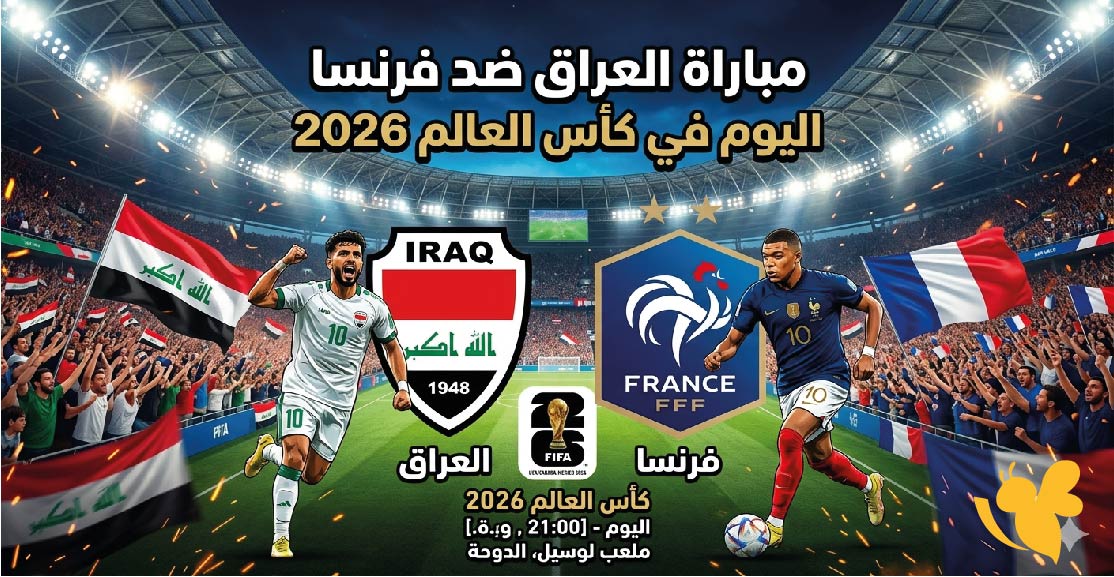 العراق ضد فرنسا اليوم.. الموعد والتوقيت والقنوات الناقلة في كأس العالم 2026
