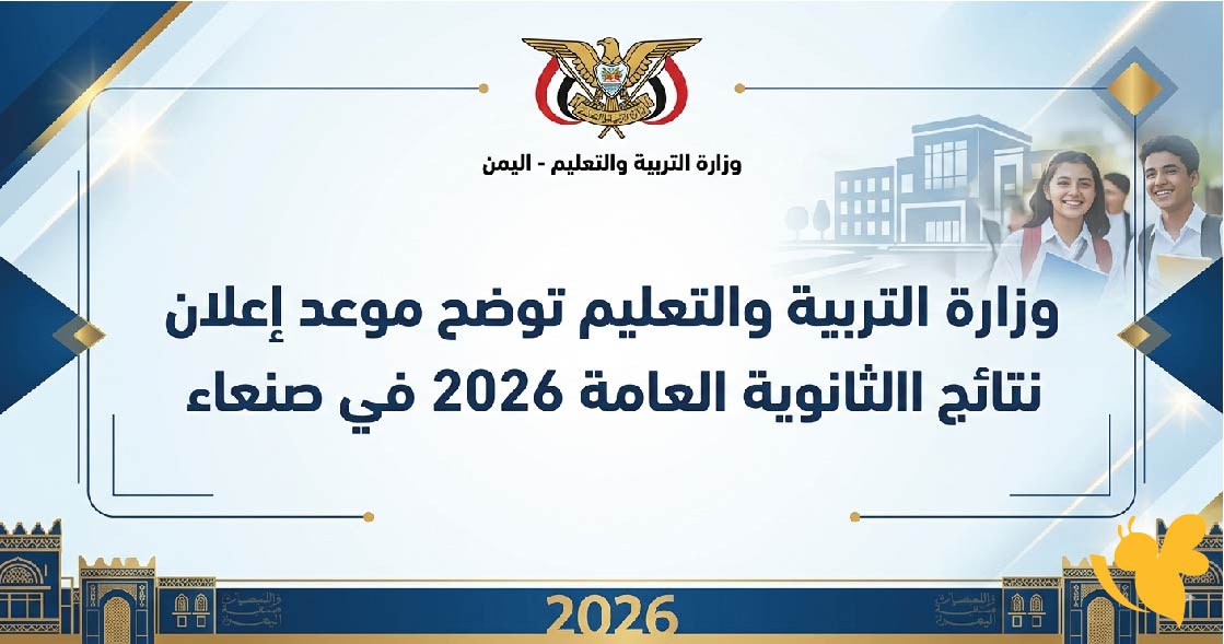 وزارة التربية والتعليم توضح موعد إعلان نتائج الثانوية العامة 2026 في صنعاء