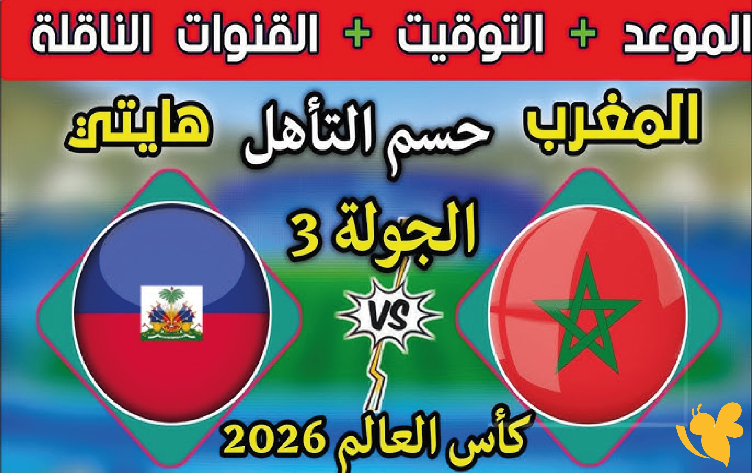 قبل مواجهة المغرب وهايتي.. تعرف على موعد المباراة والقنوات الناقلة