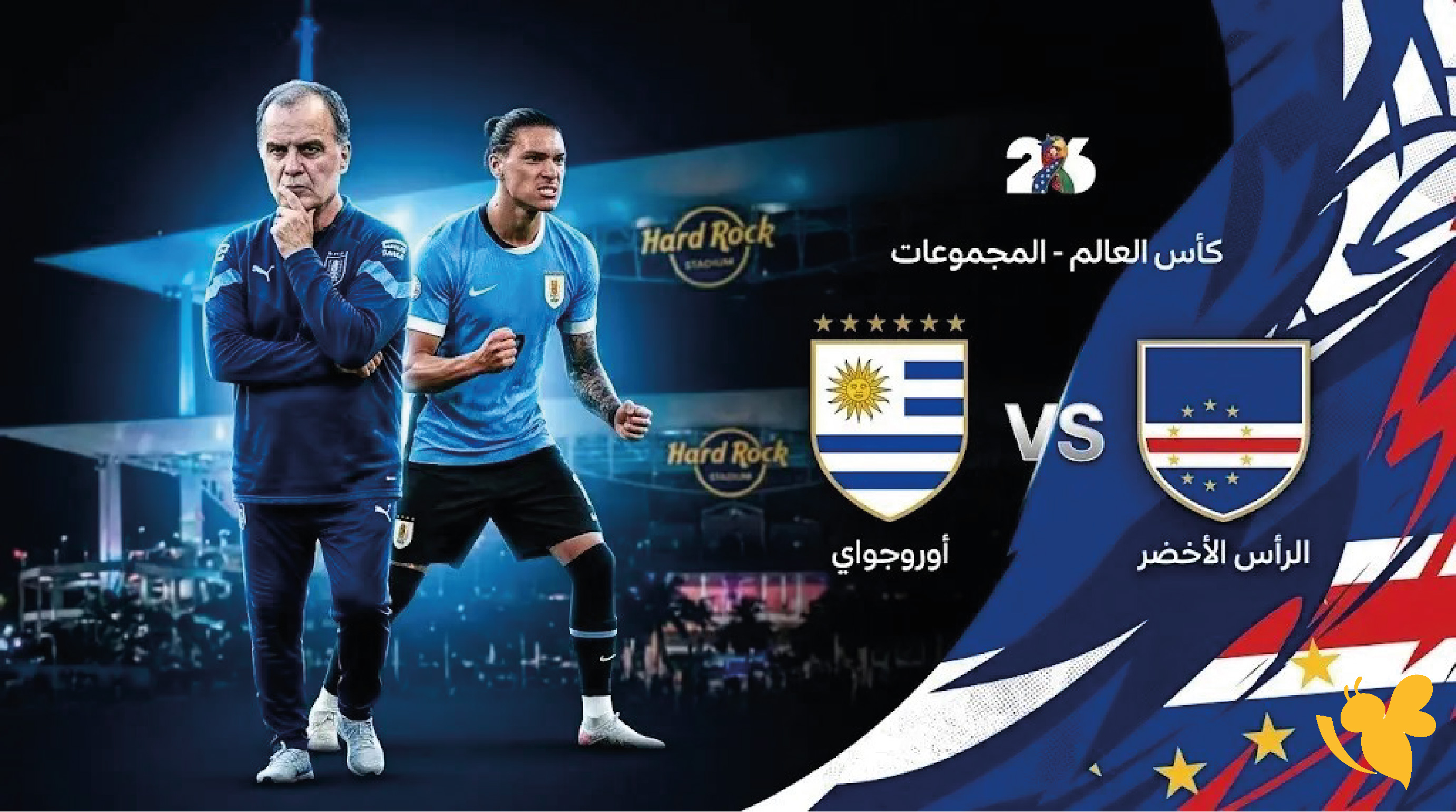 Yalla shoot شاهدوا مباراة أوروجواي ضد الرأس الأخضر لكأس العالم 2026