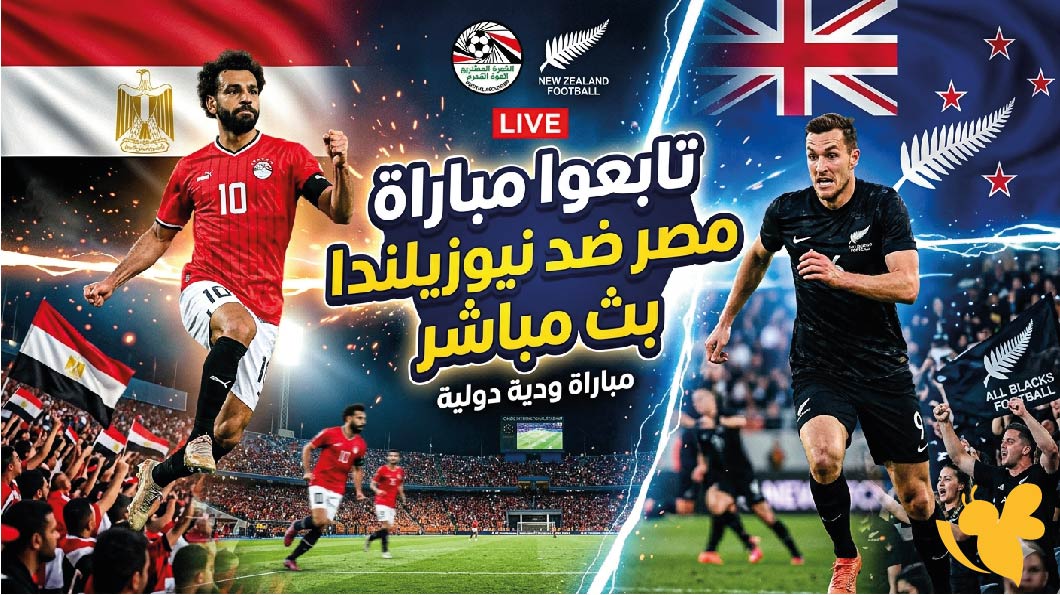 حصرياً شاهدوا مباراة مصر ضد نيوزيلندا في كأس العالم 2026 تابعها بجودة فائقة