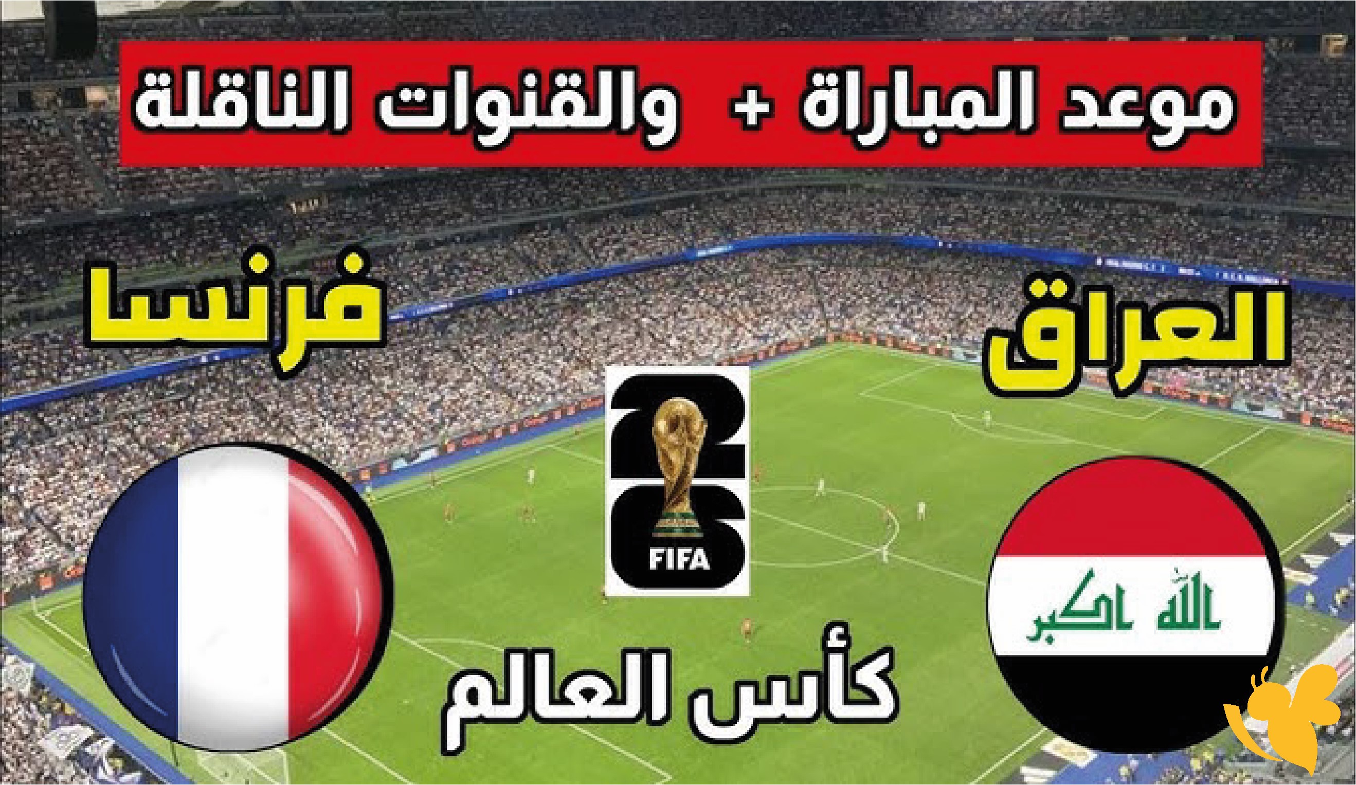 &nbsp;رابط بث مباشر لمباراة&nbsp;العراق ضد فرنسا اليوم&nbsp;في كأس العالم 2026 بدقة HD
