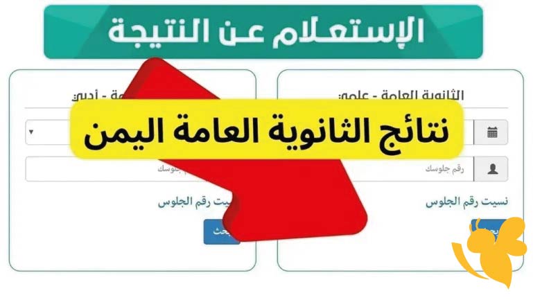 نتائج الثانوية العامة 2026 في صنعاء.. وزارة التربية والتعليم توضح موعد الإعلان نتائج الثانوية العامة 2026 في صنعاء.. وزارة التربية والتعليم توضح موعد الإعلان