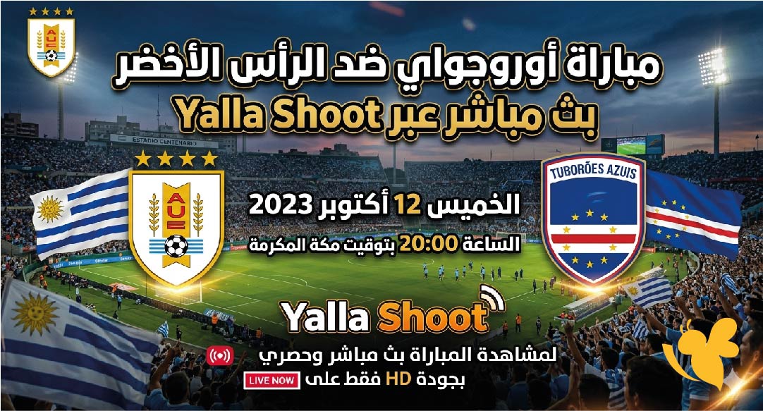 تابع الان بث مباشر لمباراة أوروجواي ضد الرأس الأخضر&nbsp;في كأس العالم 2026