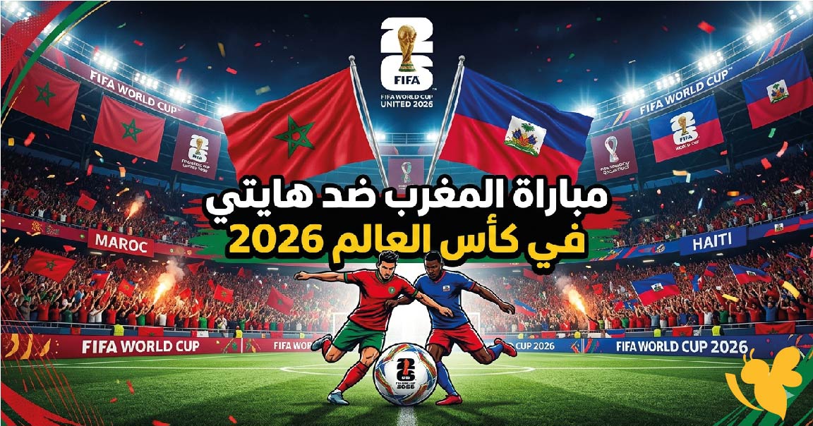 موعد مباراة المغرب ضد هايتي في كأس العالم 2026 والقنوات الناقلة والتشكيل المتوقع