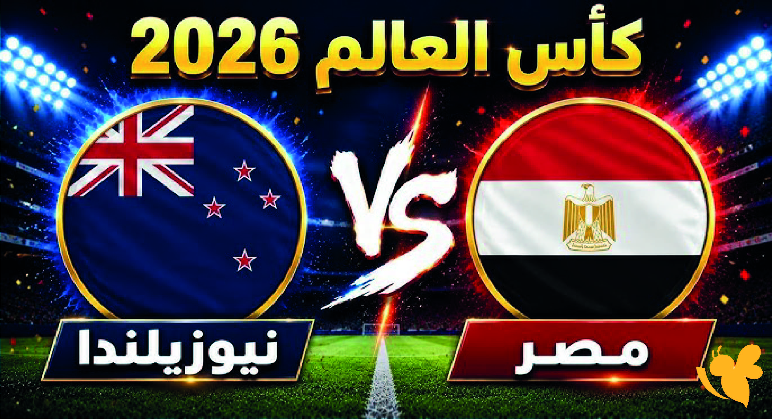LIVE شاهد مباراة مصر ضد نيوزيلندا بث مباشر في كأس العالم 2026