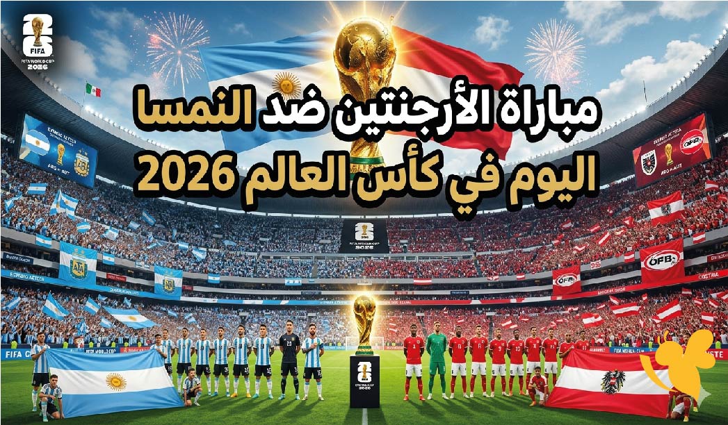 الأرجنتين ضد النمسا اليوم.. تعرف على الموعد والقنوات الناقلة والتشكيل المتوقع