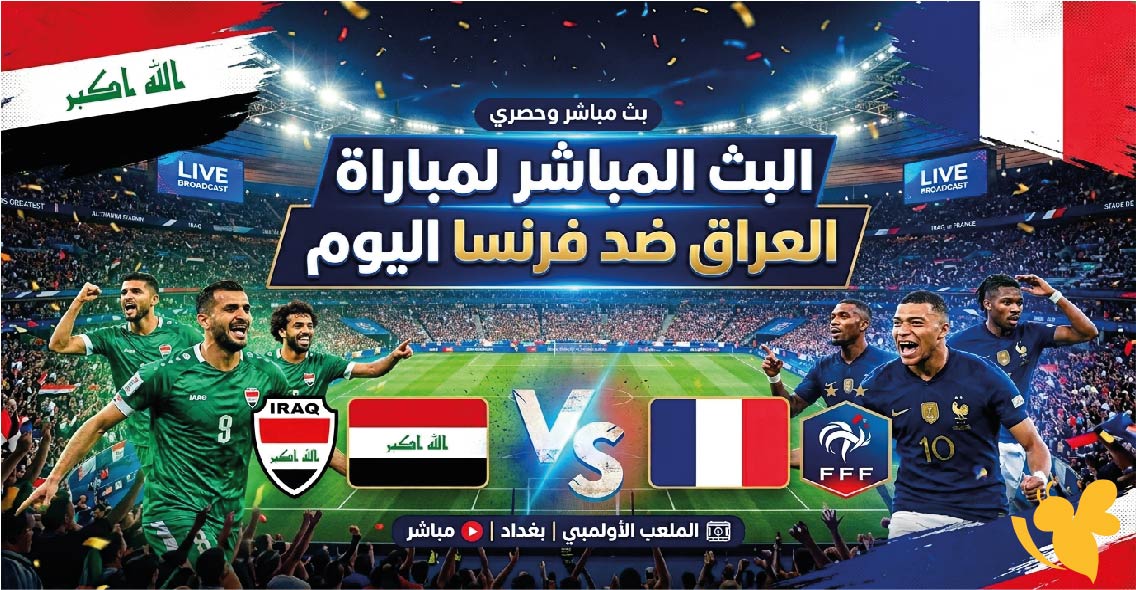 ترقبوا البث المباشر لمباراة العراق ضد فرنسا اليوم في كأس العالم 2026