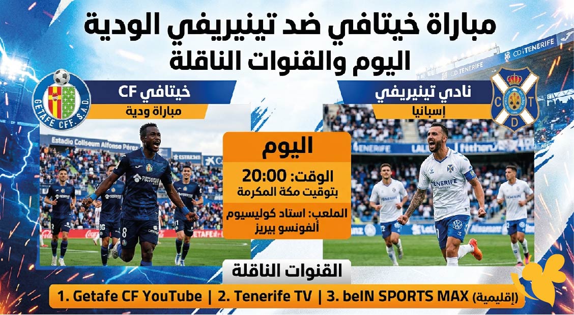 موعد مباراة خيتافي ضد تينيريفي الودية اليوم والقنوات الناقلة