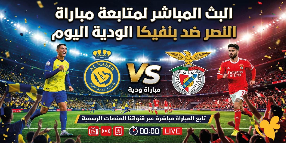 حصرياً شاهدوا مباراة النصر ضد بنفيكا الودية بث مباشر بدون تشفير