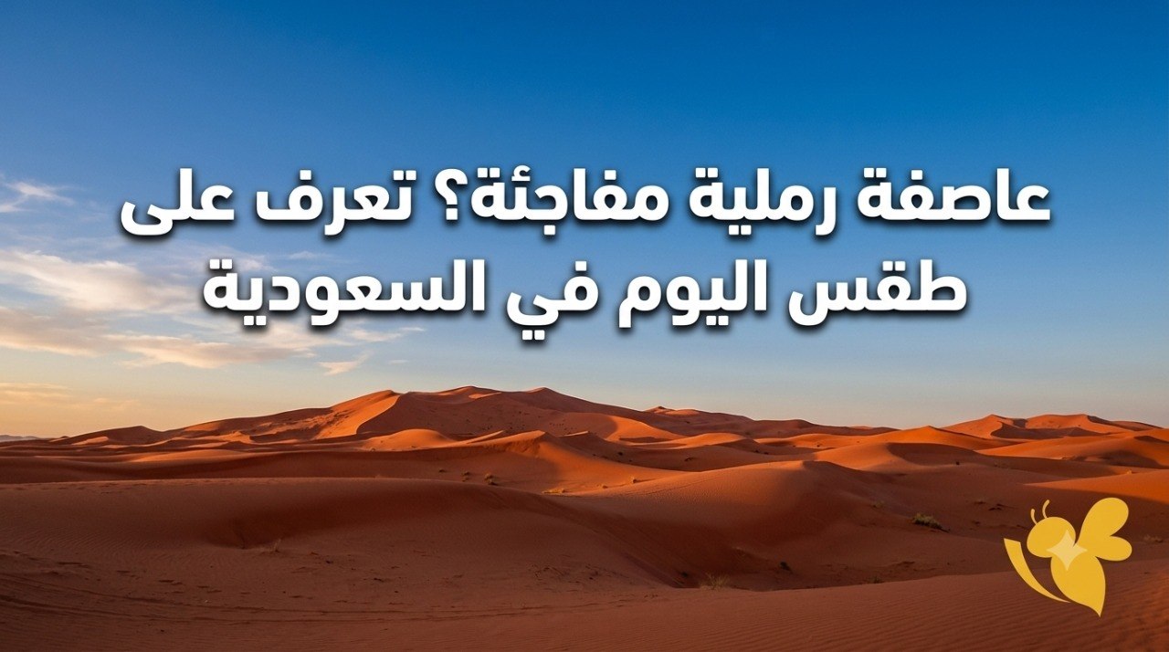 الأرصاد تحذر.. طقس السعودية الأربعاء 22 يوليو 2026 بين أمطار المرتفعات وحرارة الشرق