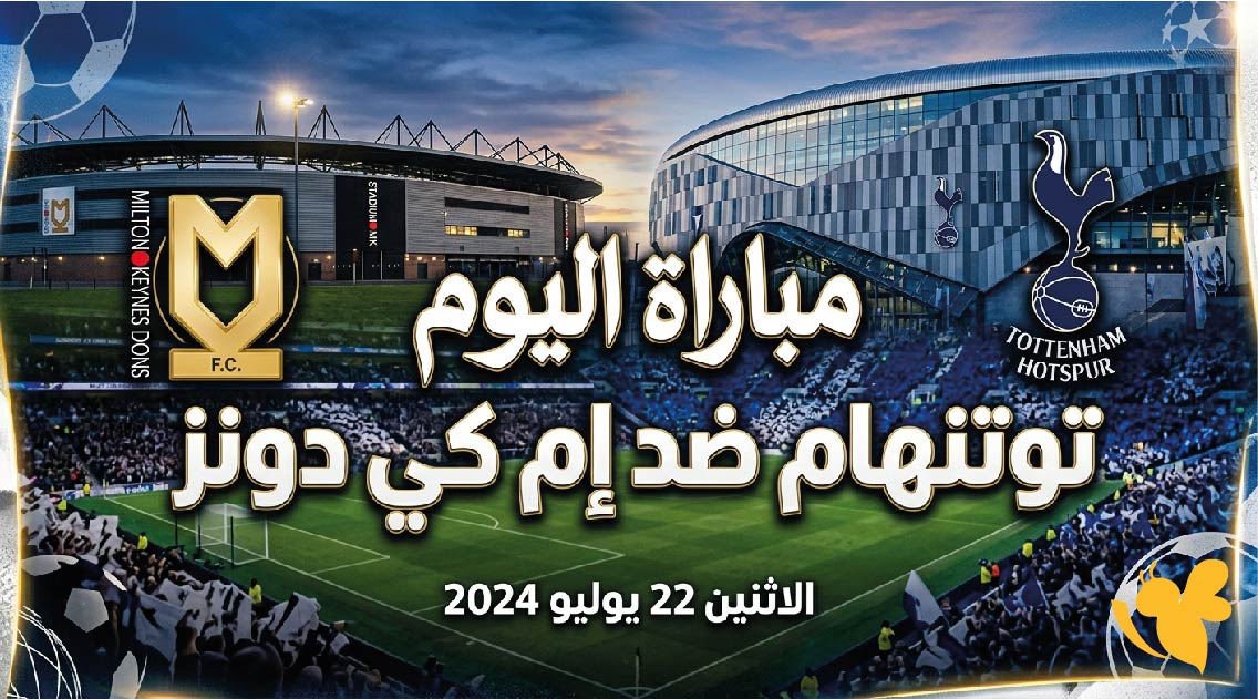 Koora english شاهدوا مباراة توتنهام ضد إم كي دونز الودية 2026