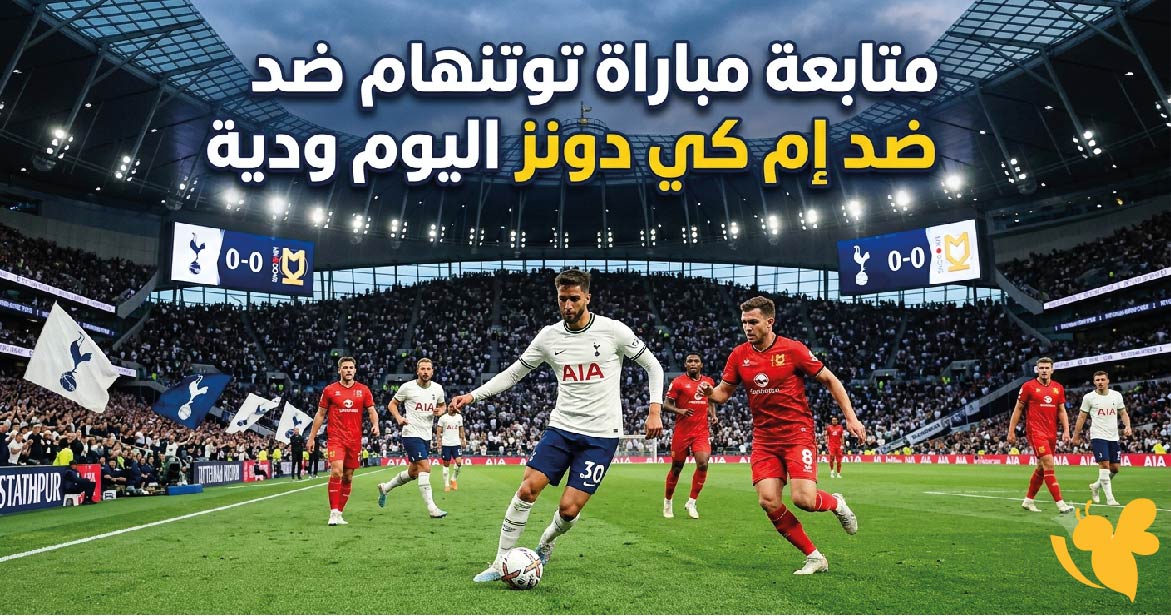 رابط البث المباشر لمتابعة مباراة توتنهام ضد إم كي دونز اليوم ودية رابط البث المباشر لمتابعة مباراة توتنهام ضد إم كي دونز اليوم ودية