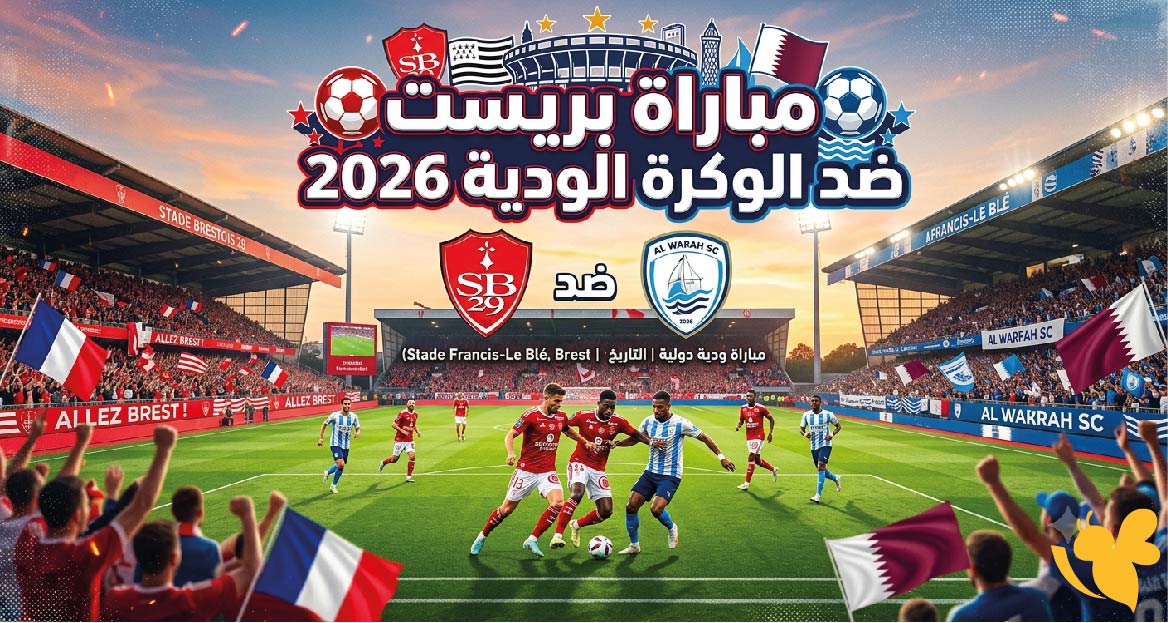 القنوات الناقلة لمباراة بريست ضد الوكرة الودية اليوم وموعد انطلاق اللقاء