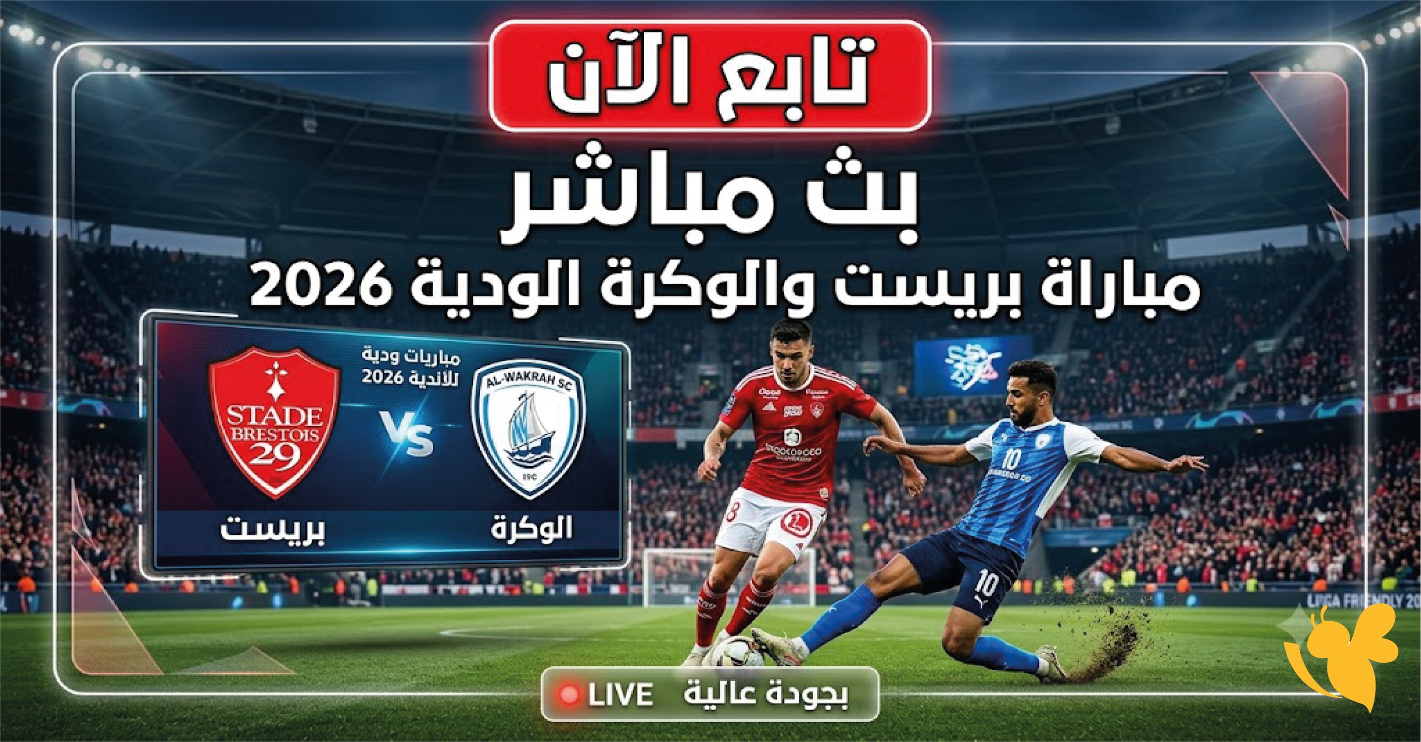 تابع الآن بث مباشر مباراة بريست والوكرة الودية 2026 بجودة عالية تابع الآن بث مباشر مباراة بريست والوكرة الودية 2026 بجودة عالية