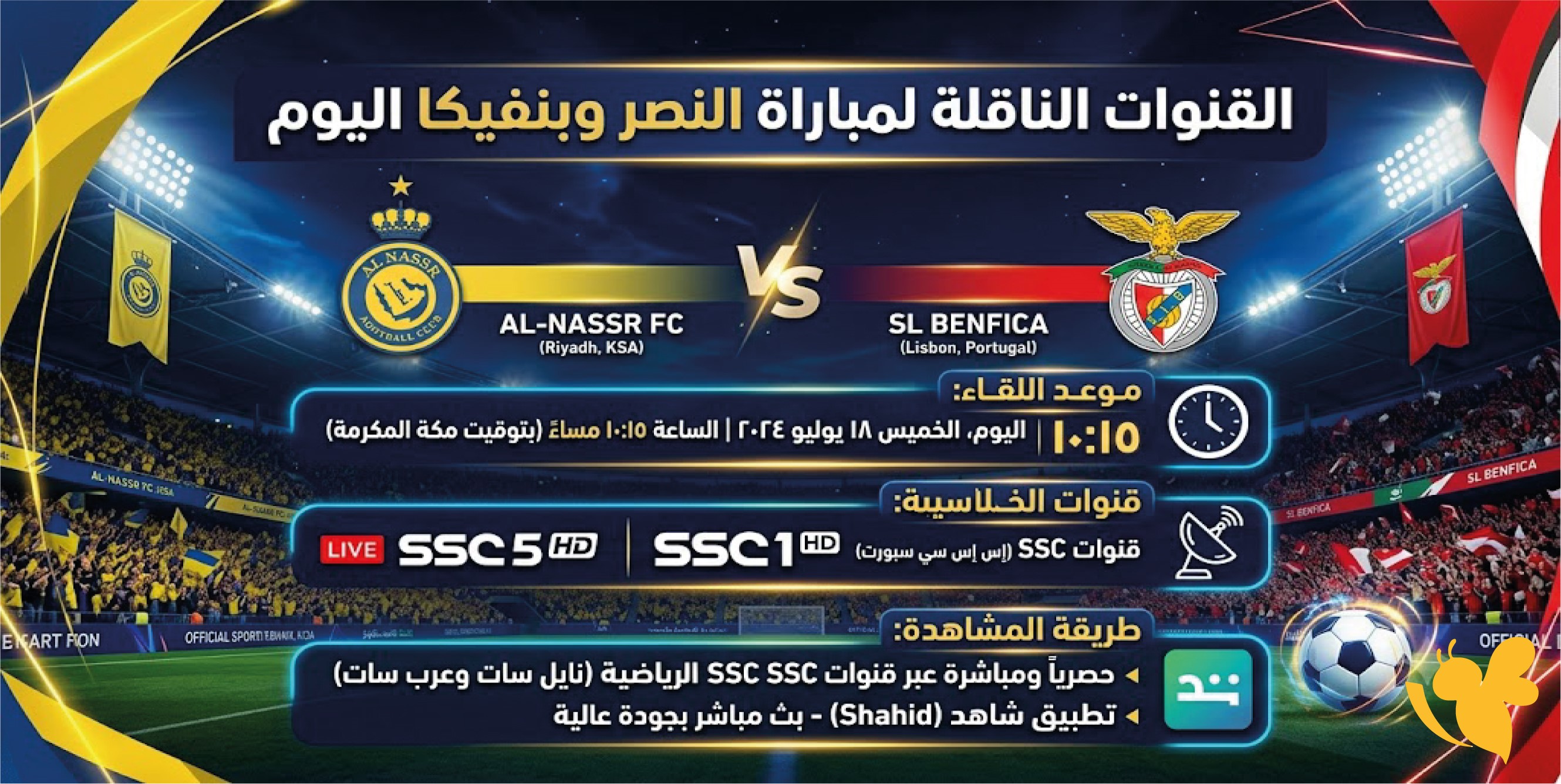 القنوات الناقلة لمباراة النصر وبنفيكا اليوم موعد اللقاء وطريقة المشاهدة القنوات الناقلة لمباراة النصر وبنفيكا اليوم موعد اللقاء وطريقة المشاهدة