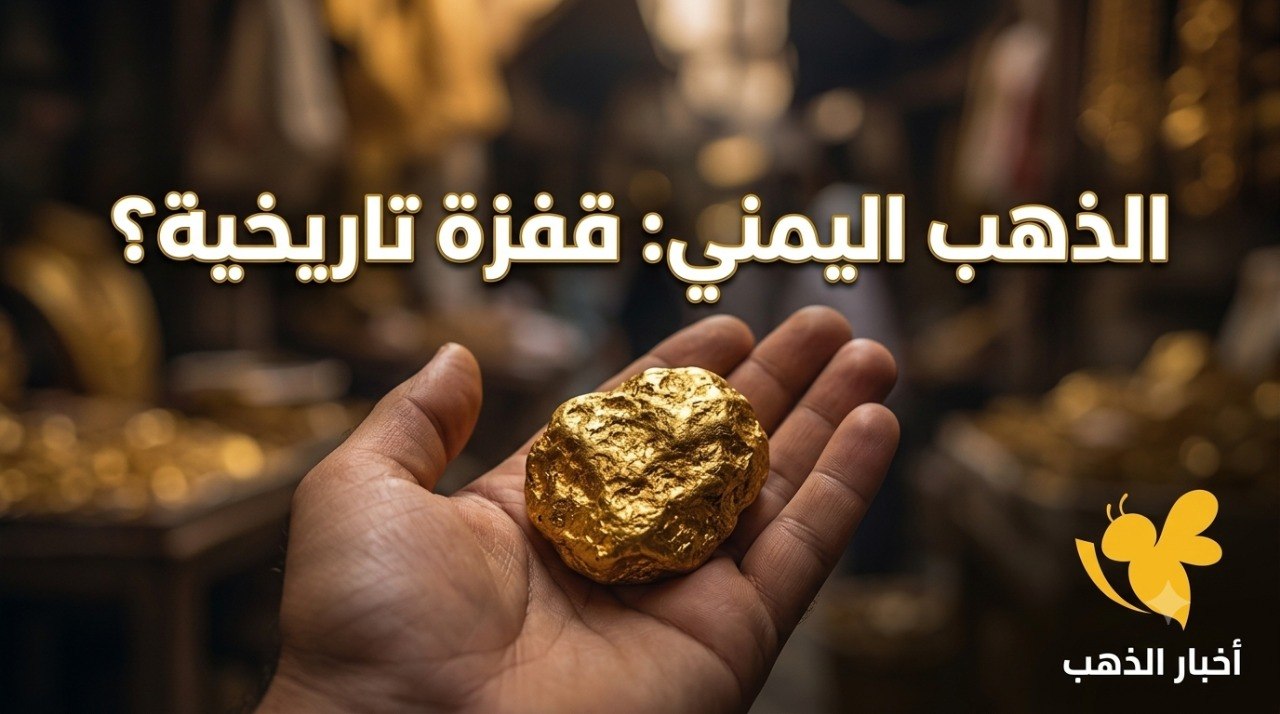 أسعار الذهب في اليمن اليوم الأربعاء 22 يوليو 2026.. تفاوت الأسعار بين صنعاء وعدن