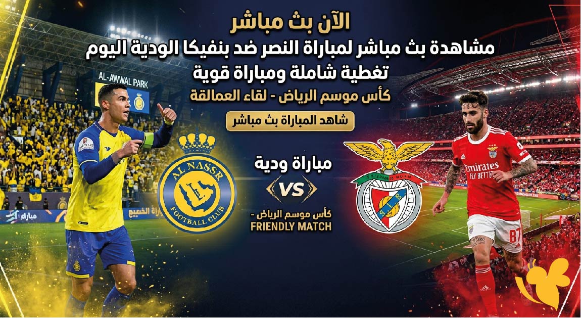 Yalla Kora&nbsp;مشاهدة البث المباشر لمباراة النصر ضد بنفيكا الودية اليوم