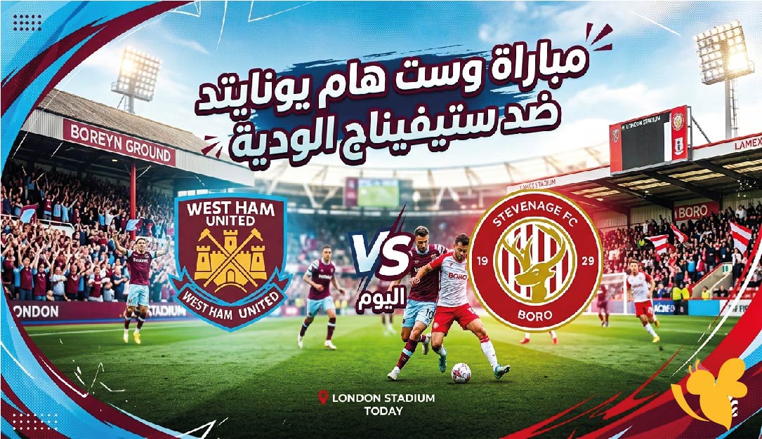 Live Online شاهدوا مباراة وست هام يونايتد ضد ستيفيناج الودية 2026