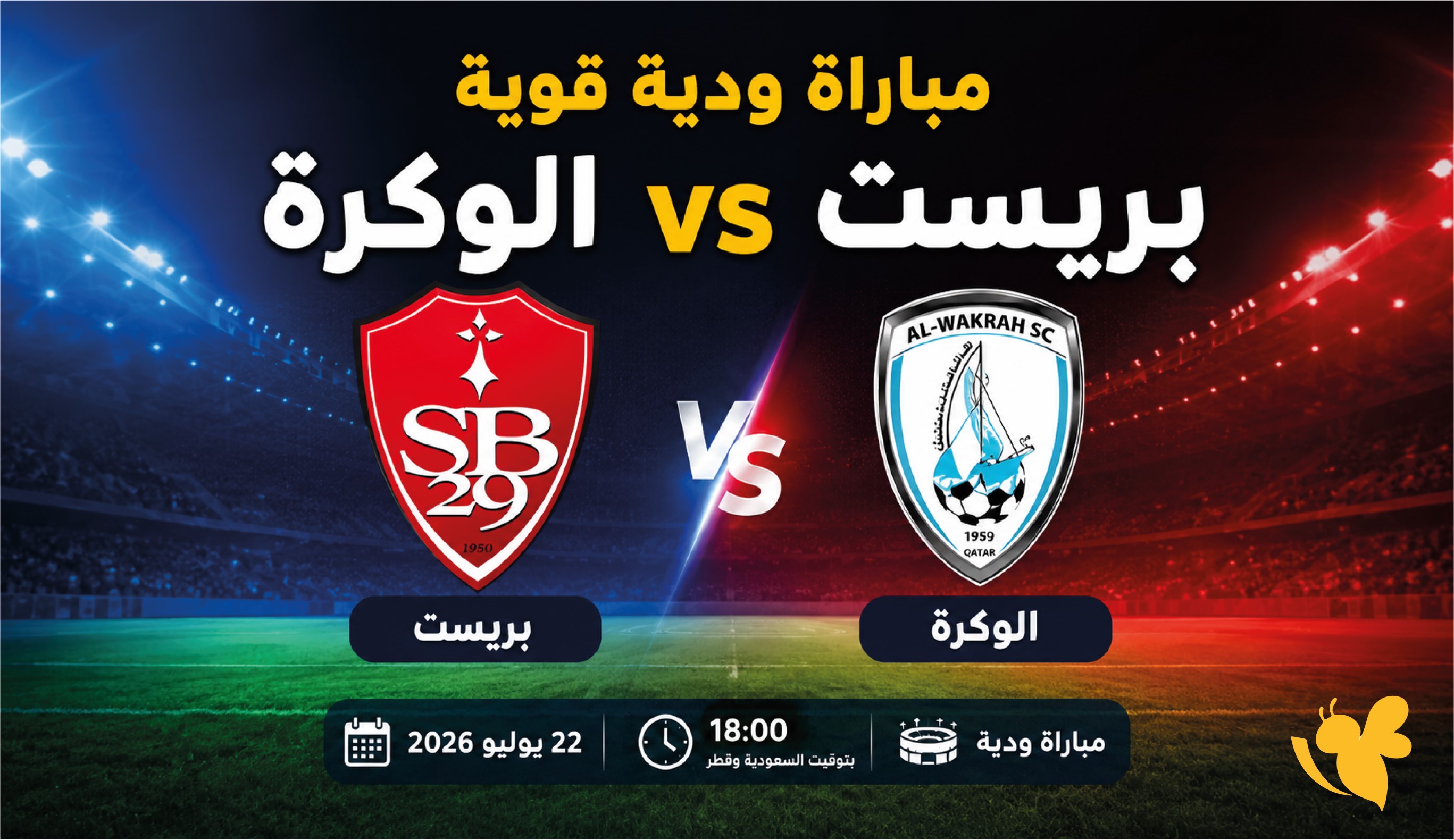 استعدوا لمشاهدة بث مباشر لمباراة بريست ضد الوكرة الودية اليوم 2026