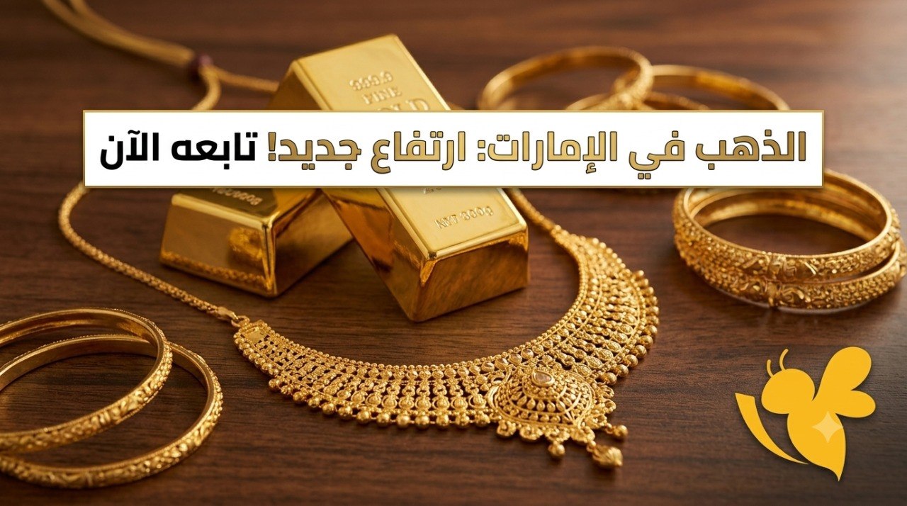 كم سعر الذهب اليوم في الإمارات؟ آخر تحديث للأسعار والأونصة الأربعاء 22 يوليو 2026 كم سعر الذهب اليوم في الإمارات؟ آخر تحديث للأسعار والأونصة الأربعاء 22 يوليو 2026