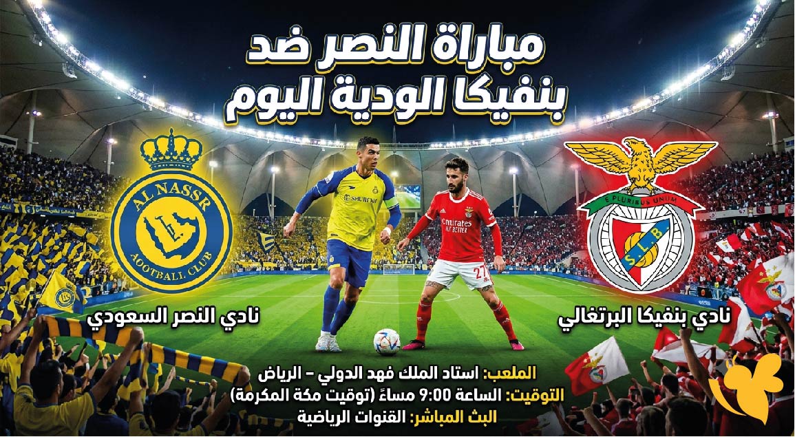 موعد مباراة النصر ضد بنفيكا الودية اليوم الأربعاء 22 يوليو 2026 والقنوات الناقلة