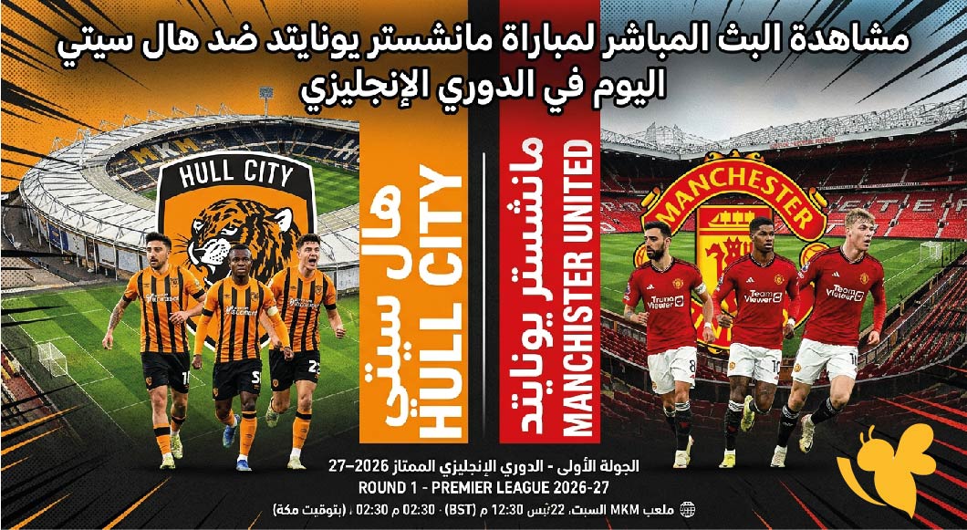 لاتفوتوا مشاهدة البث المباشر لمباراة مانشستر يونايتد ضد هال سيتي اليوم في الدوري الإنجليزي