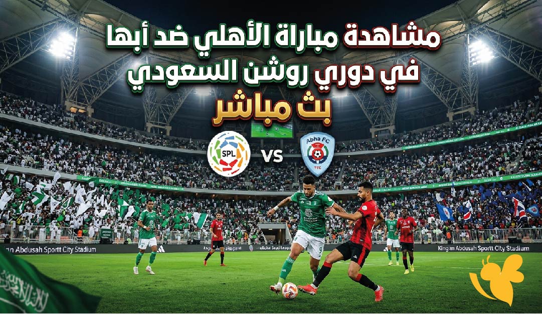استعدوا الليلة لمشاهدة مباراة الأهلي ضد أبها&nbsp;في&nbsp;دوري روشن السعودي بث مباشر&nbsp;