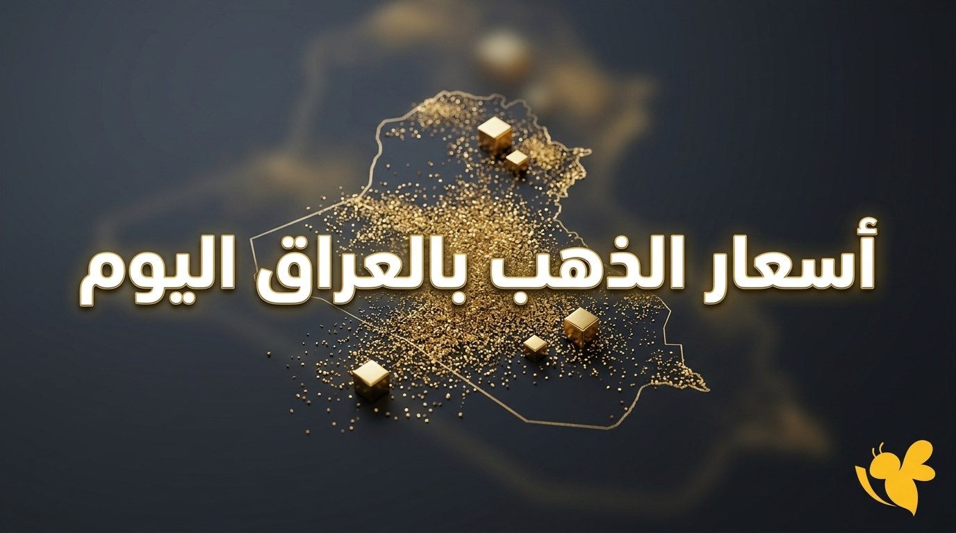 ارتفاع قوي في أسعار الذهب بالعراق.. كم سجل عيار 24 و21 و18؟