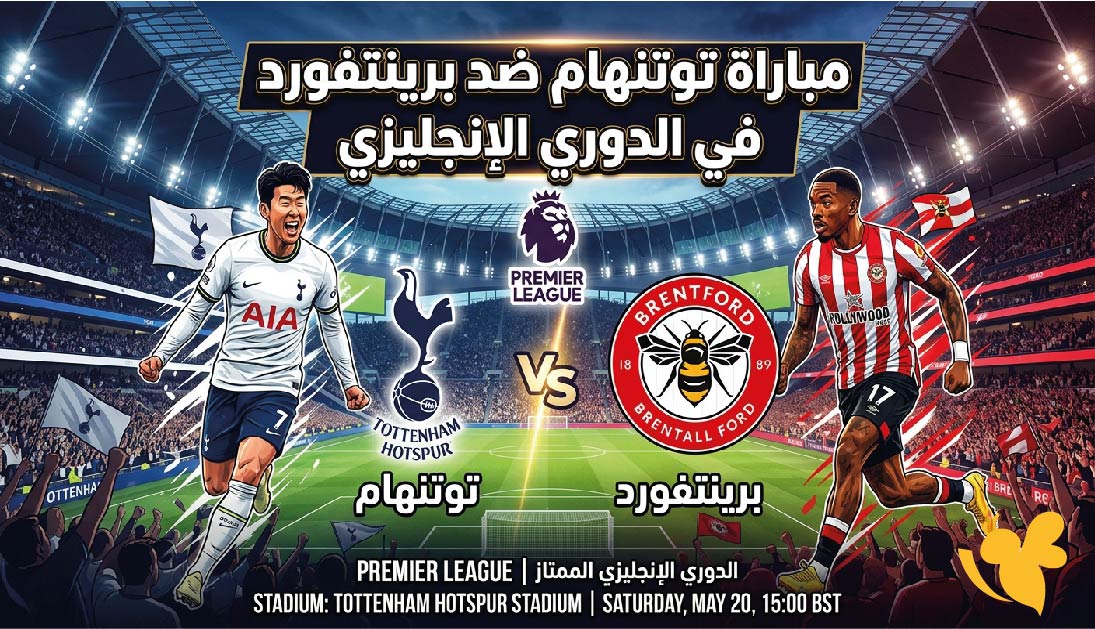 موعد مباراة توتنهام ضد برينتفورد اليوم والقنوات الناقلة في الدوري الإنجليزي 2026-2027