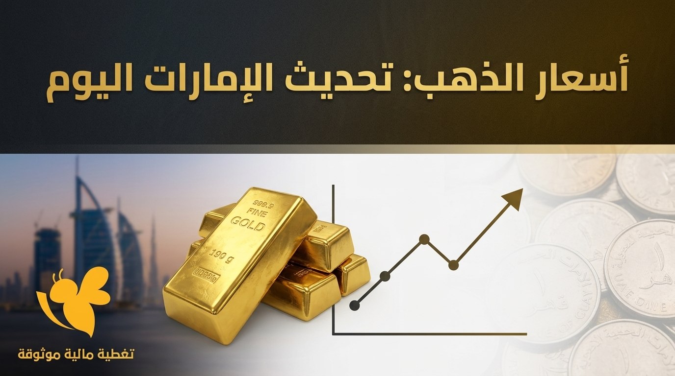 قفزة جديدة في أسعار الذهب بالإمارات.. كم سجل عيار 21 و24 اليوم؟