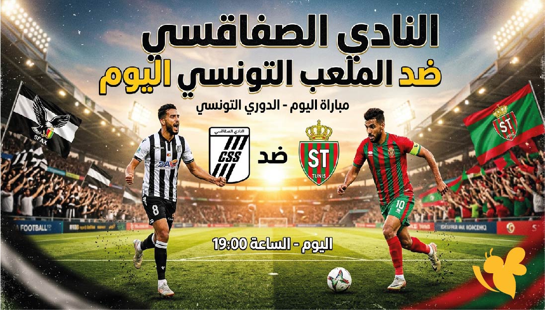 موعد والقنوات الناقلة لمباراة الصفاقسي ضد الملعب التونسي اليوم في الدوري التونسي 2026-2027 موعد والقنوات الناقلة لمباراة الصفاقسي ضد الملعب التونسي اليوم في الدوري التونسي 2026-2027