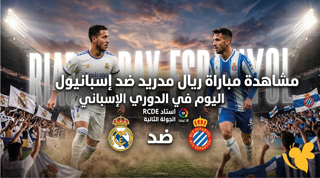 مباشر الآن.. مشاهدة مباراة ريال مدريد وإسبانيول اليوم في الدوري الإسباني